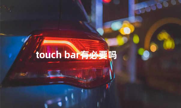 touch bar有必要吗